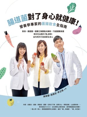 cover image of 腸道菌對了身心就健康！營養學專家的護腸飲食全指南